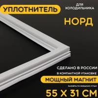 Уплотнитель для двери холодильника Норд. 310x550 мм. Прокладка морозильной камеры (морозилки) для Nord. Магнитный, резиновый под планку дверки