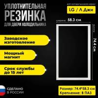 Уплотнитель для двери холодильника LG / ЛДжи размер 74.4*58.3 см ADX74090406/ADX74090414/4987JT2001U на морозильную камеру