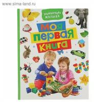 Энциклопедия малыша. Моя первая книга 2496282