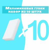 Губка меламиновая OMG 10 шт, 1 уп