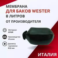 Мембрана Wester 8 литров (membrWester8)