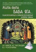 Жила-была Баба Яга. Психологические и культурологические образы