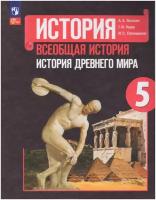 История Древнего мира. 5 класс. Учебник / Вигасин А. А, Годер Г. И, Свенцицкая И. С. / 2023