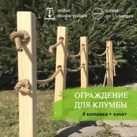 Забор декоративный для ограждения клумбы и грядок. 4 колышка + канат. Высота ограждения 30-35 см