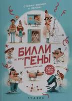 "Билли и его гены. Книга о тебе и ДНК" Стефан Боонен