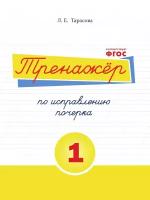 Книга-тренажер 5 За Знания ФГОС Тарасова Л. Е. Русский язык. по исправлению почерка часть 1 начальная школа, 2022, c. 32