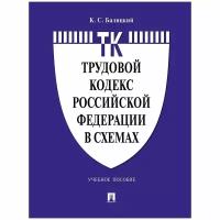 Учебное пособие Проспект Трудовой кодекс РФ в схемах. 2023 год, К. С. Балицкий