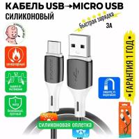 Кабель Micro USB, быстрая зарядка, 1 метр, силиконовый, передача данных / шнур для телефона микро юсб для Android / Провод для андройд / BOROFONE BX79