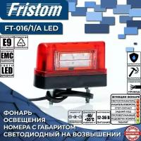 Фонарь Освещения Номерного Знака Малая Трапец Швгл Кабелем FRISTOM FT016LED