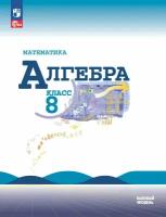 Макарычев Ю. Н. Алгебра. 8 класс. Базовый уровень. Учебник. ФГОС. Математика (Макарычев Ю. Н.) (к ФП 22/27)