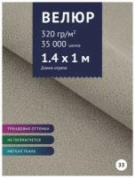 Ткань мебельная Велюр, модель Лурэс, цвет: Светло-серый (538-33), отрез - 1 м (Ткань для шитья, для мебели)