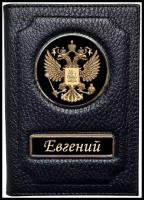 Обложка для автодокументов именная Евгений / Подарок мужчине / Обложка для паспорта Евгений / Бумажник водителя Евгений