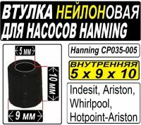 Втулка направляющая к насосам Hanning (Whirlpool, Indesit, Ariston) Нейлоновая (5x9x10) внутренняя