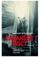 Бродский М.Я "Сабанеев мост"