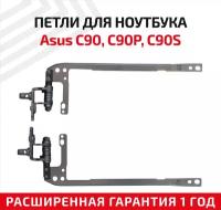 Петли (завесы) для крышки, матрицы ноутбука Asus C90, C90P, C90S, комплект 2 шт