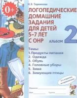 Альбом логопедических заданий Гном и Д Теремкова Н.Э., 5-7 лет, ОНР, №2