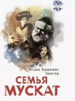 Семья Мускат | Зингер Исаак Башевис