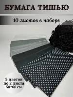 Бумага подарочная упаковочная тишью / 10 листов / Микс 1