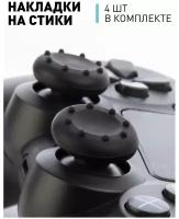 Набор Накладки грипс на стики для джойстика Sony PlayStation 5, PlayStation 4, PlayStation 3, Xbox 360, Xbox One, Xbox One S, One X, черные, 4 шт