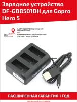 Зарядное устройство DF-GDB501DH для Gopro Hero 5