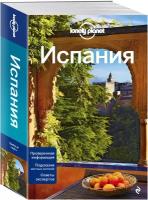 Испания, 3-е изд, испр. и доп