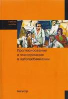 Прогнозирование и планирование в налогообложении. Учебное пособие