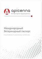 Ветеринарный паспорт универсальный для кошек, собак, грызунов, 1 штука