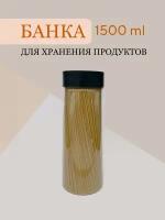 Контейнер банка для сыпучих продуктов спагетти 1500 мл