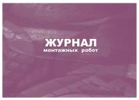 Журнал монтажных работ Учитель-Канц 32 листа, скрепка, обложка мелованный картон (КЖ-777)