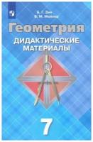 Зив Борис Германович, Мейлер Вениамин Михайлович. Геометрия. 7 класс. Дидактические материалы. ФГОС