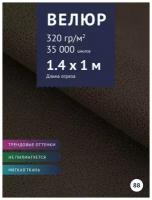 Ткань мебельная Велюр, модель Лурэс, цвет: Горький шоколад (538-88), отрез - 1 м (Ткань для шитья, для мебели)