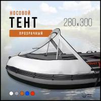 Носовой тент прозрачный для лодки ПВХ 280-300 (белый)