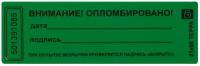 Пломба-наклейка номерная 66*22мм, цвет зеленый 1000шт./рул