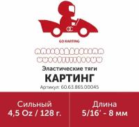 Эластик тяга для брекетов ортодонтических 5/16in 4.5oz Картинг (Латекс, 8мм, Сильный - 128гр)