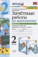 Зачетные работы по математике. 2 класс. К учебнику М. И. Моро и др. Математика. 2 класс. В 2-х частях. Часть 2