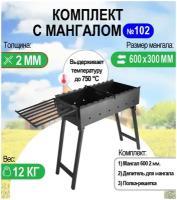 Мангал складной МС 600, металл 2 мм. Комплект №102 Разборный