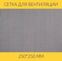 Москитная сетка на вентиляцию от насекомых вентан, 250 х 250 мм, нержавеющая сталь