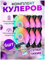 Вентилятор RGB кулер для корпуса ПК 6 штук с контроллером и пультом