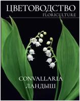 Ландыш. Приложение к журналу "Цветоводство"