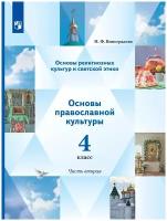 Основы религиозных культур и светской этики. Основы православной культуры. 4 класс. Учебник. В 2 частях. Часть 2 / Виноградова Н.Ф. / 2021