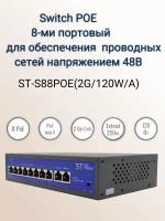 Коммутатор POE 8-ми портовый ST-S88POE(2G/120W/A)