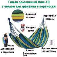 Гамак полотняный Ecos Hammock Ham-10 хлопок, с чехлом для хранения и переноски, 200х100 см