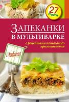 Книга: Запеканки в мультиварке с рецептами пошагового приготовления / Иванова С