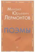 Поэмы, изд.: Литера, авт.: Лермонтов М.Ю, серия.: Внеклассное чтение 978-5-407-00892-7