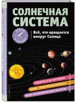 Статум Х. солнечная система. Все, что вращается вокруг Солнца