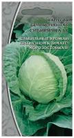 Семена Ваше хозяйство Капуста белокочанная Сибирячка 60 0.5 г