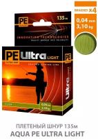 Плетеный шнур для рыбалки AQUA PE Ultra Light Olive 135m 0.04mm 3.1kg