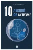 10 лекций об аутизме Книга Пашковский ВЭ