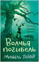 Книга Хроники темных времен. Кн.9. Волчья погибель