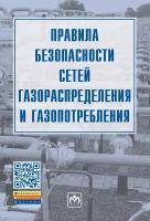 Правила безопасности сетей газораспределения и газопотребления